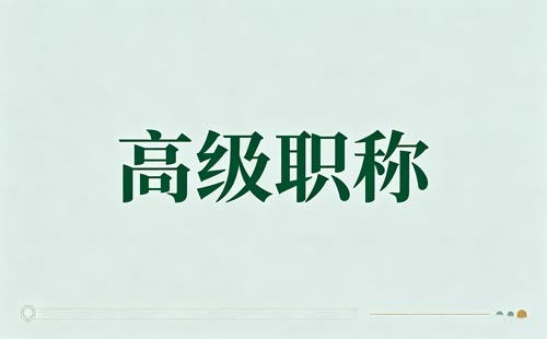 律师职称